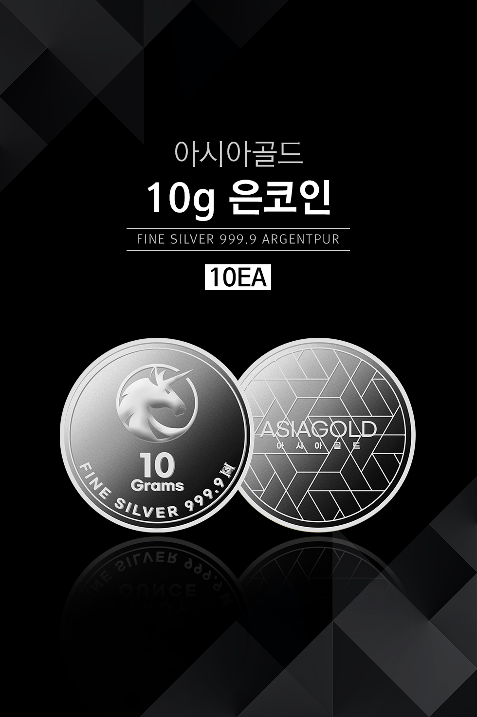 10g 은코인 10개 / 은투자 은테크 은시세 | 실버바 - 아시아골드