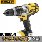 충전 해머드릴-베어툴 DCD985N 18V (배터리X,충전기X)