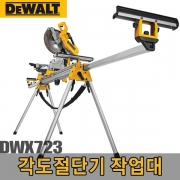 각도절단기 작업대 DWX723 3.8m - 확장시최대381mm