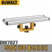 작업대 광폭 롤러지지대 DW7027  롤러지지대