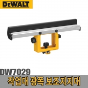 광폭 보조지지대 DW7029  작업대 보조지지대