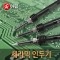 세라믹 인두기(220V) AR-220CN2  20W