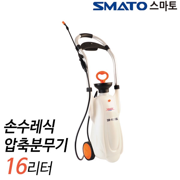 손수레식 압축분무기 SM-HS16L 550mm