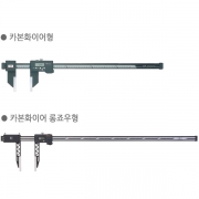 카본화이버 디지매틱캘리퍼552-305 / 외경:0~1500mm / 내경:20 ~1500mm