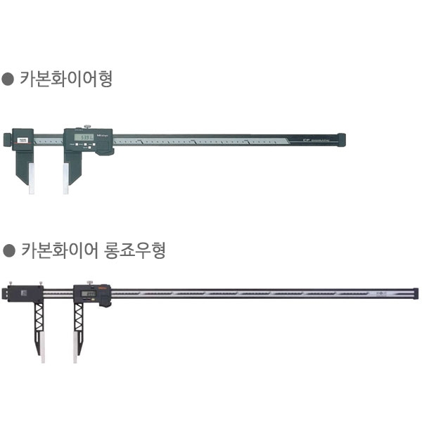 카본화이버 디지매틱캘리퍼 552-151 / 외경:0~600mm / 내경:20 ~600mm