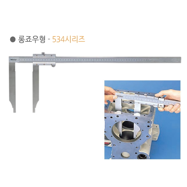 롱조우 버니어캘리퍼 534-114측정범위: 0~500mm 최소눈금: 0.02mm