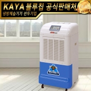 KY-260U 가야제습기 물소제습기 대용량제습기 업소용제습기 산업용제습기 창고용제습기