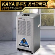 KY-125P 가야제습기 물소제습기 대용량제습기 업소용제습기 산업용제습기 창고용제습기