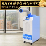 KYC-13500 가야 이동식에어컨 공냉식에어컨 주방용에어컨 식당에어컨 일체형에어컨 업소용에어컨 산업용에어컨 창고용에어컨 물류에어컨