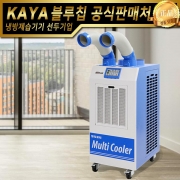 KYC-23000P  가야 이동식에어컨 공냉식에어컨 주방용에어컨 식당에어컨 일체형에어컨 업소용에어컨 산업용에어컨 창고용에어컨 물류에어컨