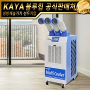 KYC-27000P 가야 이동식에어컨 공냉식에어컨 주방용에어컨 식당에어컨 일체형에어컨 업소용에어컨 산업용에어컨 창고용에어컨 물류에어컨