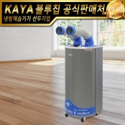 KYCW-14000 가야 이동식에어컨 수냉식에어컨 주방용에어컨 식당에어컨 일체형에어컨 업소용에어컨 산업용에어컨 창고용에어컨 물류에어컨