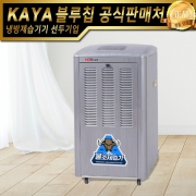[본사출고]가야제습기 KJD-1500P(펌프형) 저온제습기 산업제습기 곶감제습기 창고제습기 식품건조