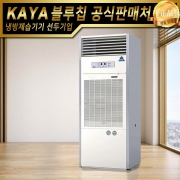 가야 저온제습기 KJD-7000P 펌프형 (주문생산) 산업용제습기 업소용제습기