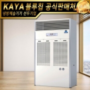 가야 저온제습기 KJD-9000P 펌프형 (주문생산) 산업용제습기 업소용제습기