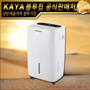 가야 물소제습기 KY-3370AUP(국내산)펌프내장형 산업용제습기 업소용제습기