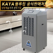 가야 물소제습기 KY-2820U 자연배수형 산업용제습기 업소용제습기
