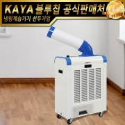 가야블루칩 이동식에어컨 KYC-2000 (1구) 미니에어컨 산업용에어컨 국내생산