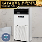 가야블루칩 대용량 공기청정기 KYA-1500UV 업소용공기청정기