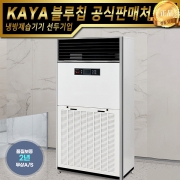 가야블루칩 대용량 공기청정기 KYA-1000UV 업소용공기청정기
