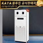 가야블루칩 대용량 공기청정기 KYA-750UVD (노즐타입) 업소용공기청정기