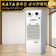 가야 저온제습기 KJD-7000DU(주문생산)공기순환형 자연배수형 산업용제습기 업소용제습기