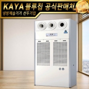 가야 저온제습기 KJD-9000DP(주문생산)공기순환형 강제배수형 산업용제습기 업소용제습기