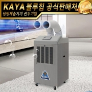 [본사출고]가야제습기 KJD-5001DU(자연배수형) 저온제습기 산업제습기 곶감제습기 창고제습기 식품건조