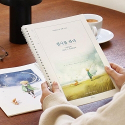 필사를 하다 (어린 왕자) 필사 노트 (어른 학습지2)