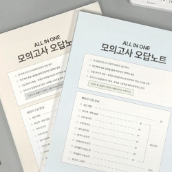 올인원 모의고사 오답노트