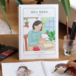 답하고 색칠하다 (지금의 나) 컬러링 북 질문 북 (어른 학습지⑨)
