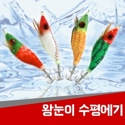 수평 왕눈이 에기