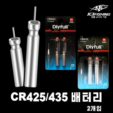 DLYFULL CR425 CR435배터리 2개입