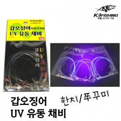 UV 유동채비 두족류 필수 채비 한치 쭈꾸미 야광라인 UV케이무라