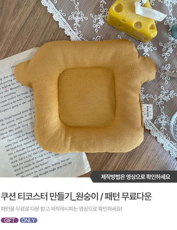 FREE-PATTERN-Banner_573X743_3.jpg^|^쿠션티코스터_원숭이.jpg