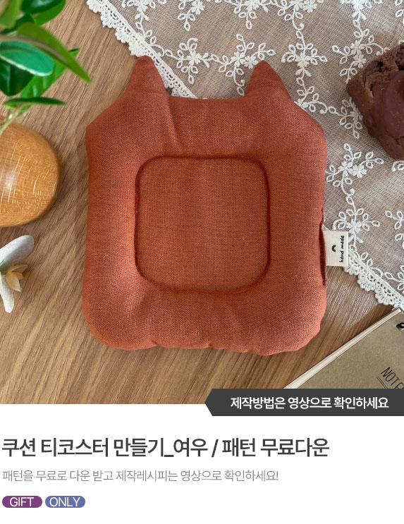 FREE-PATTERN-Banner_573X743_4.jpg^|^쿠션티코스터_여우.jpg