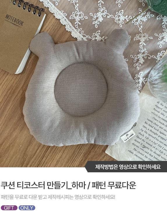 FREE-PATTERN-Banner_573X743_6.jpg^|^쿠션티코스터_하마.jpg