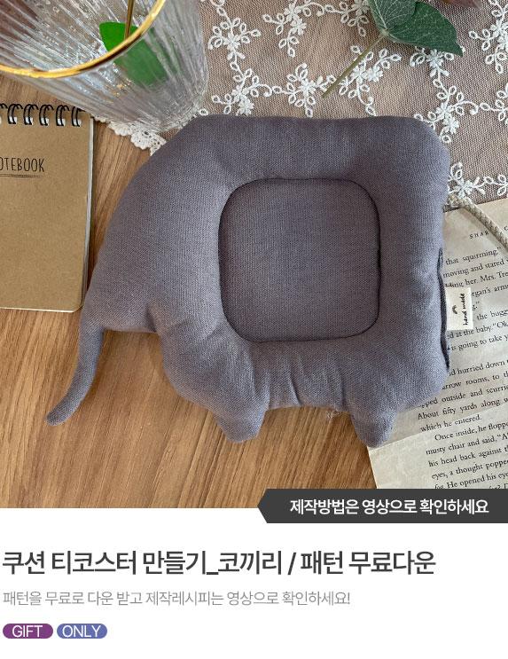 FREE-PATTERN-Banner_573X743_5.jpg^|^쿠션티코스터_코끼리.jpg