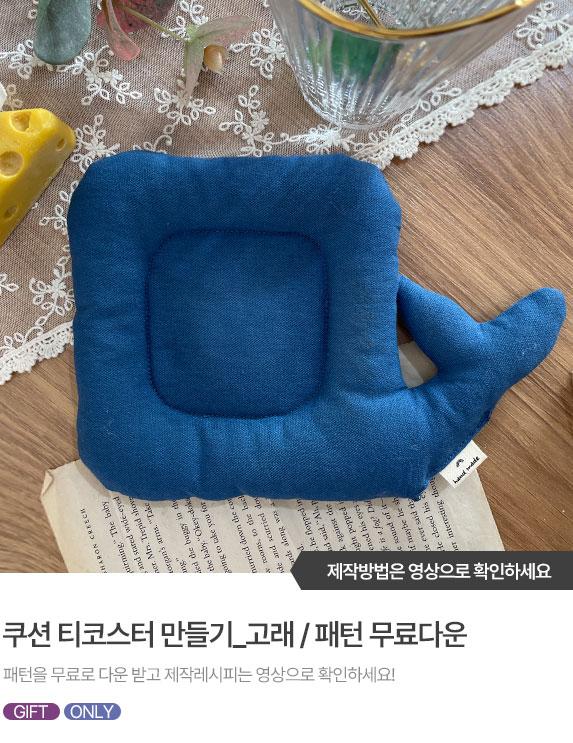 FREE-PATTERN-Banner_573X743_2.jpg^|^쿠션티코스터_고래.jpg