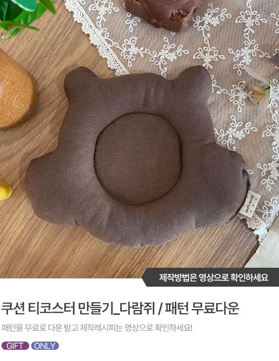 FREE-PATTERN-Banner_573X743_7.jpg^|^쿠션티코스터_다람쥐.jpg