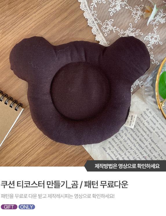 FREE-PATTERN-Banner_573X743_8.jpg^|^쿠션티코스터_곰.jpg