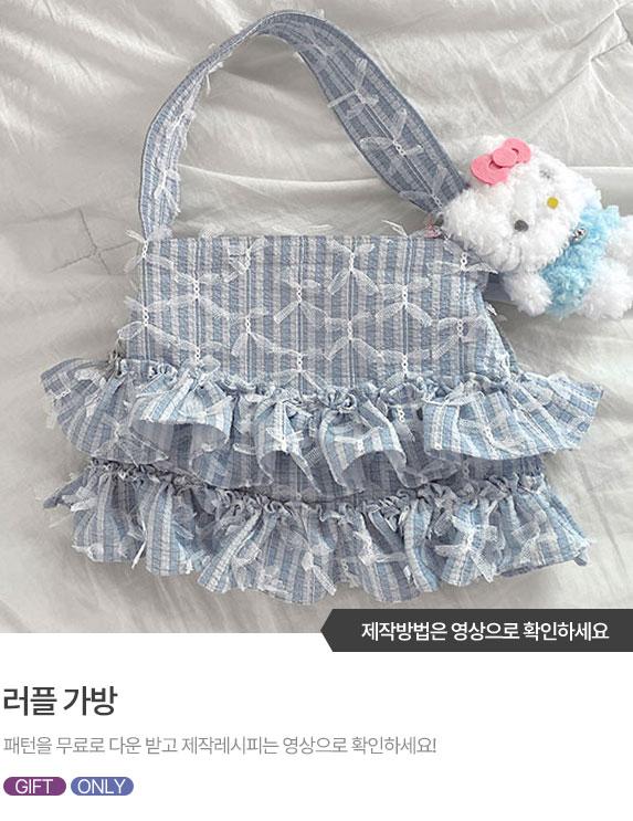 FREE-PATTERN-Banner_573X743.jpg^|^러플가방-01.jpg^|^러플가방-02.jpg^|^러플가방-03.jpg