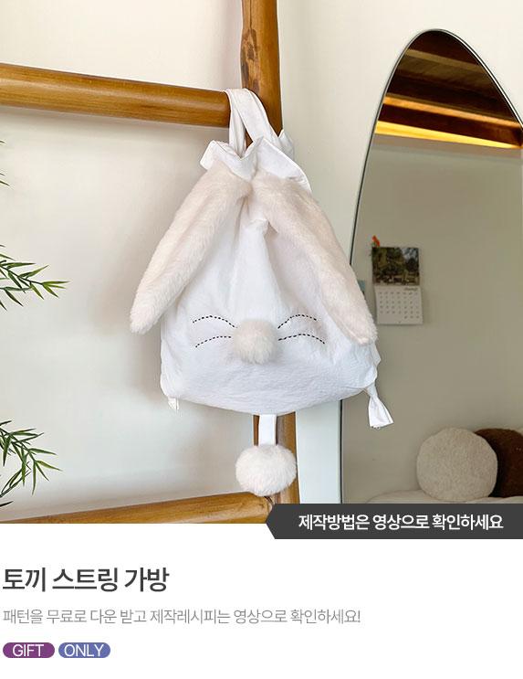FREE-PATTERN-Banner_573X743.jpg^|^토끼 스트링 가방 1.jpg^|^토끼 스트링 가방 2.jpg^|^토끼 스트링 가방 3.jpg