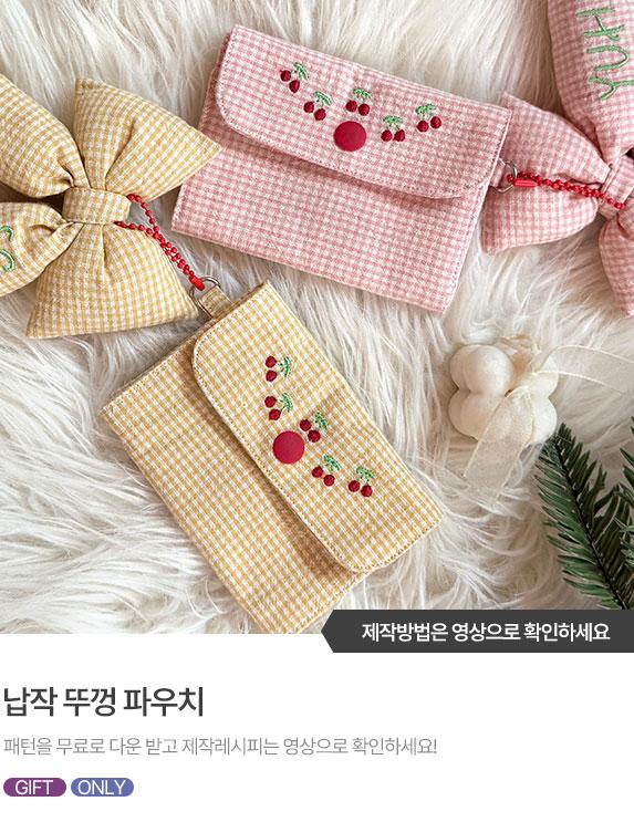 FREE-PATTERN-Banner_573X743.jpg^|^납작 뚜껑 파우치 01.jpg^|^납작 뚜껑 파우치 02.jpg
