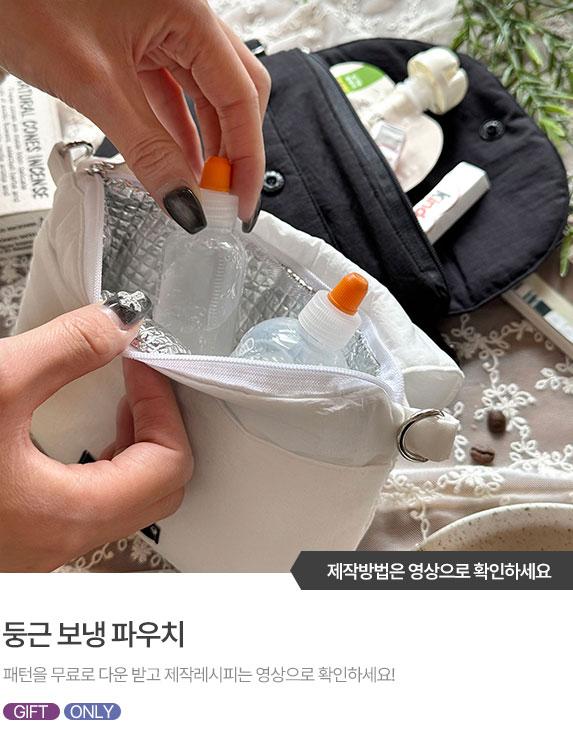FREE-PATTERN-Banner_573X743.jpg^|^둥근 보냉 파우치 01.jpg^|^둥근 보냉 파우치 02.jpg
