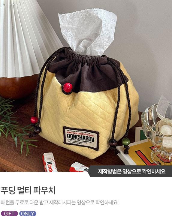 FREE-PATTERN-Banner_573X743.jpg^|^푸딩 멀티 파우치-01.jpg^|^푸딩 멀티 파우치-02.jpg^|^푸딩 멀티 파우치-03.jpg