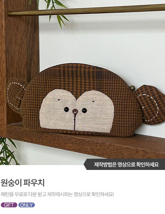 FREE-PATTERN-Banner_573X743.jpg^|^원숭이 파우치 01.jpg^|^원숭이 파우치 02.jpg^|^원숭이 파우치 03.jpg^|^원숭이 파우치 04.jpg