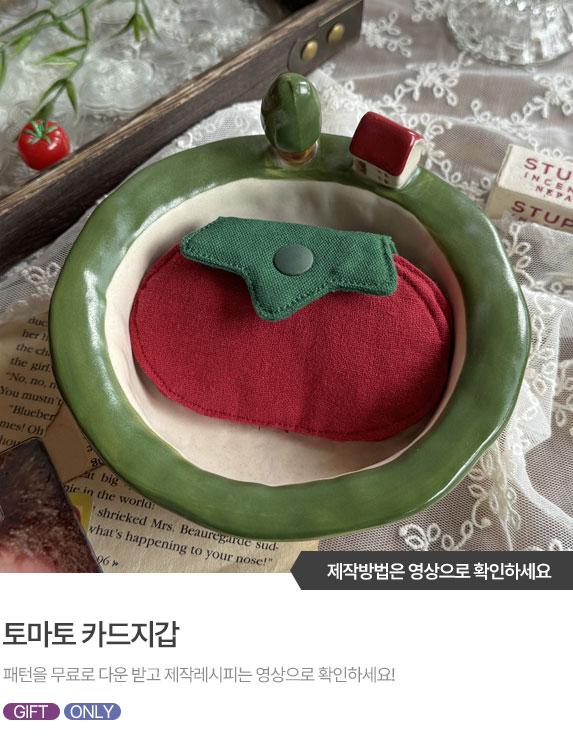 FREE-PATTERN-Banner_573X743.jpg^|^토마토 카드지갑 01.jpg^|^토마토 카드지갑  02.jpg