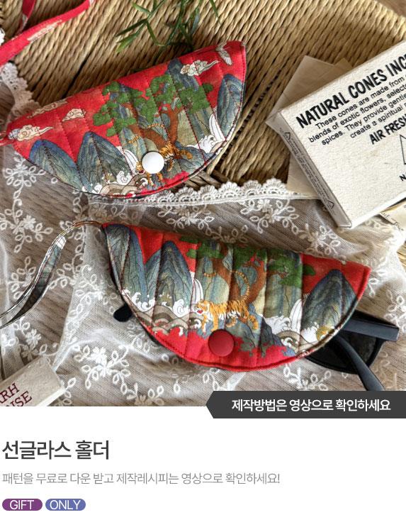 FREE-PATTERN-Banner_573X743.jpg^|^선글라스 홀더.jpg