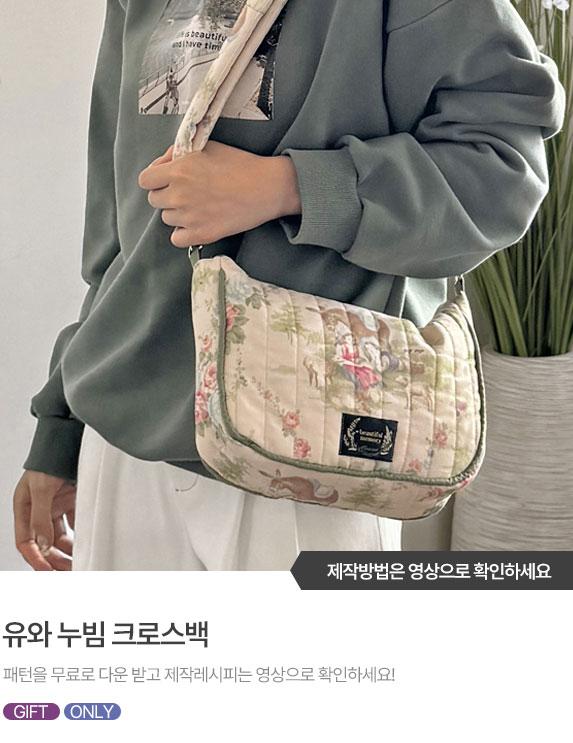 FREE-PATTERN-Banner_573X743.jpg^|^유와 누빔 크로스백_01.jpg^|^유와 누빔 크로스백_02.jpg